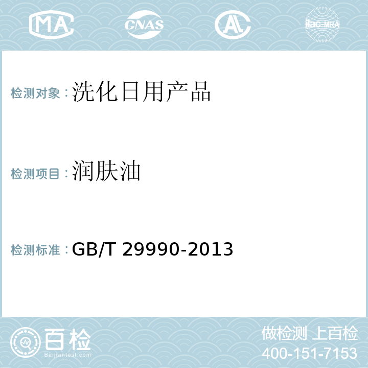 润肤油 润肤油 GB/T 29990-2013  