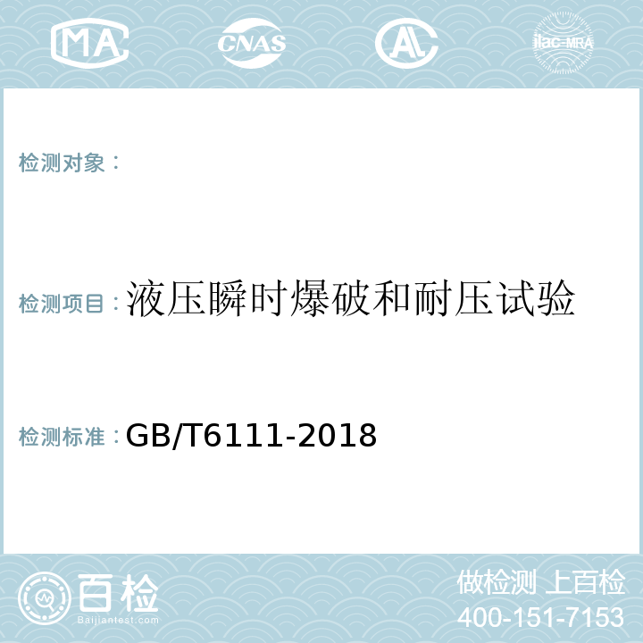 液压瞬时爆破和耐压试验 流体输送用热塑性塑料管材耐内压试验方法 GB/T6111-2018