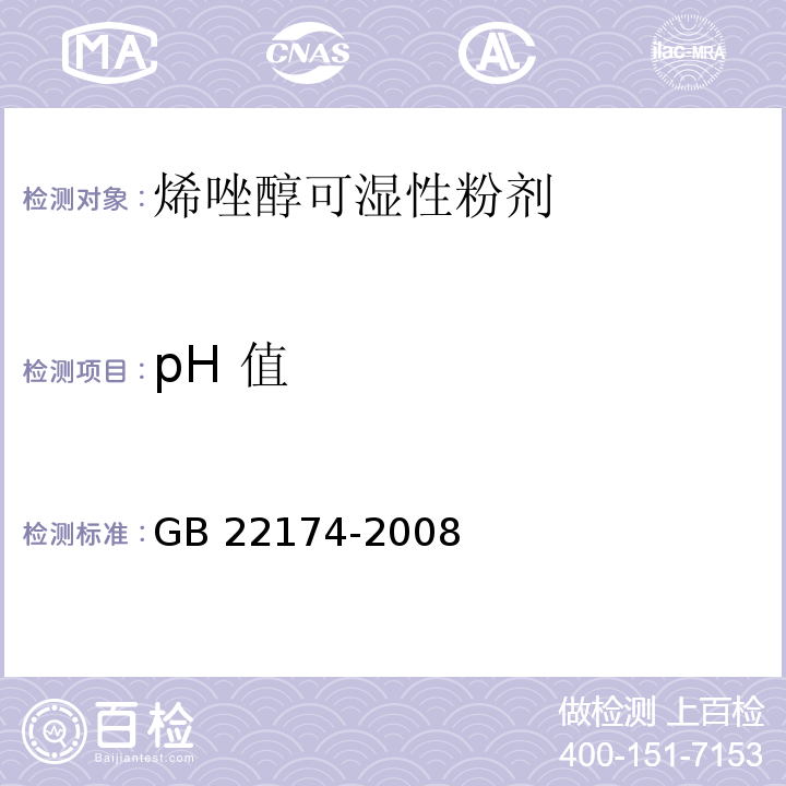 pH 值 GB/T 22174-2008 【强改推】烯唑醇可湿性粉剂