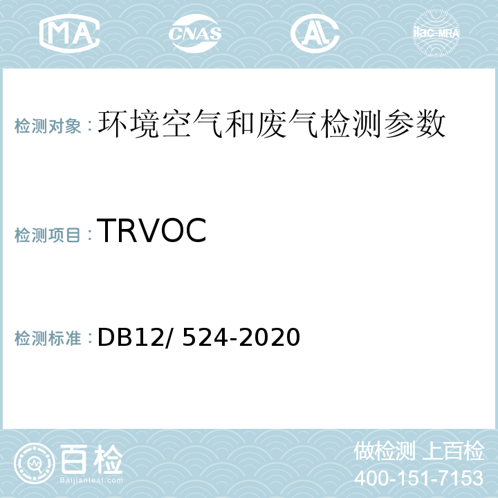 TRVOC 工业企业挥发性有机物排放控制标准 附录H DB12/ 524-2020