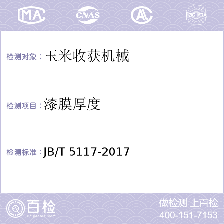 漆膜厚度 JB/T 5117-2017 全喂入联合收割机 技术条件