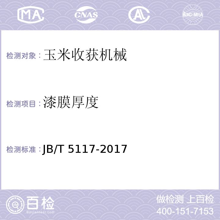 漆膜厚度 全喂入联合收割机 技术条件JB/T 5117-2017