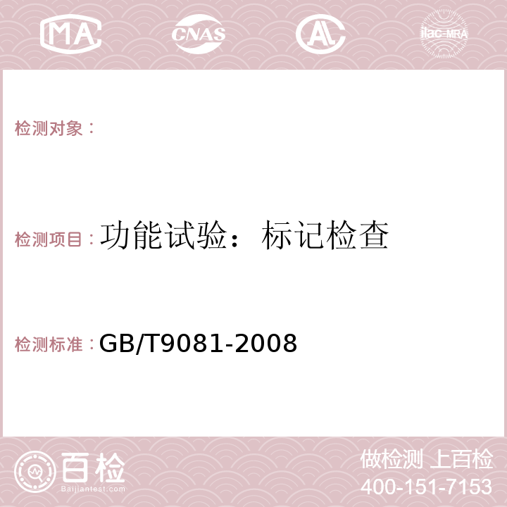 功能试验：标记检查 GB/T 9081-2008 机动车燃油加油机