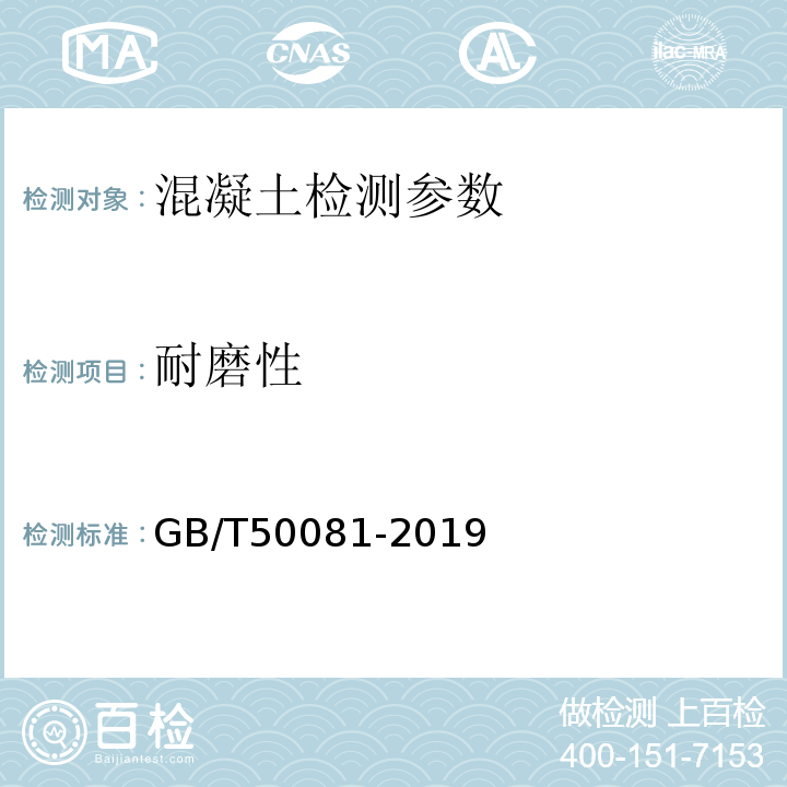 耐磨性 普通混凝土力学性能试验方法标准 GB/T50081-2019