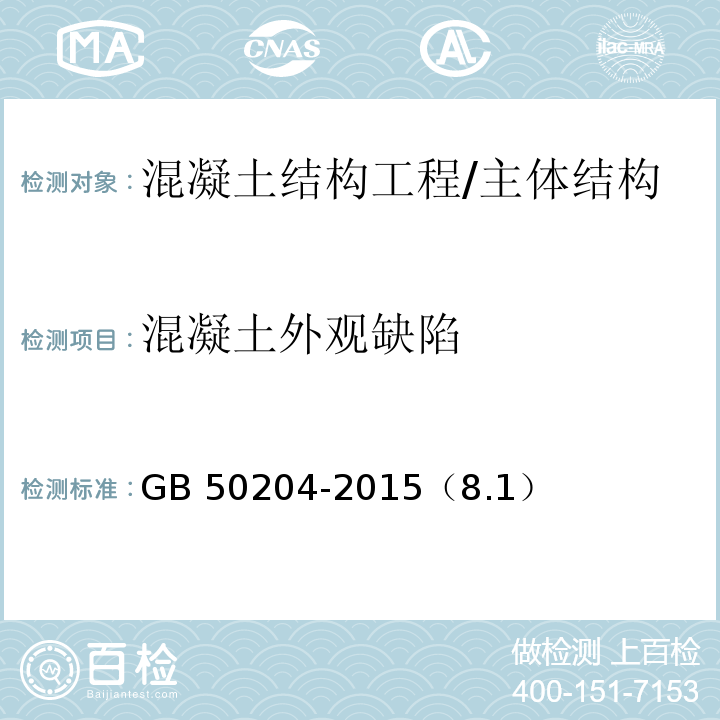 混凝土外觀缺陷 混凝土結(jié)構(gòu)工程施工質(zhì)量驗收規(guī)范 /GB 50204-2015（8.1）