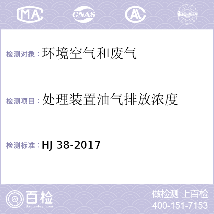 处理装置油气排放浓度 固定污染源废气 总烃、甲烷和非甲烷总烃的测定 气相色谱法