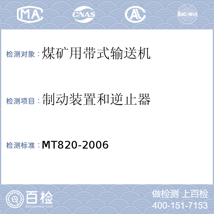 制动装置和逆止器 MT 820-2006 煤矿用带式输送机 技术条件