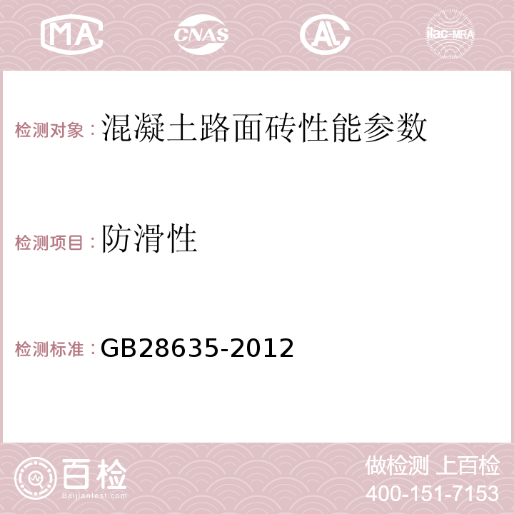 防滑性 混凝土路面砖 GB28635-2012