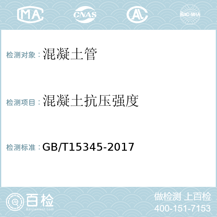 混凝土抗压强度 混凝土输水管试验方法 GB/T15345-2017