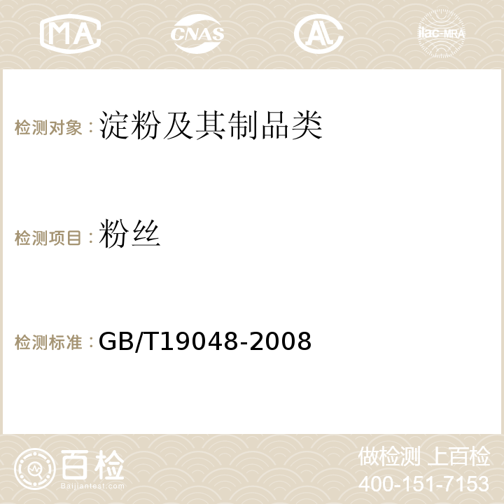 粉丝 地理标志产品 龙口粉丝GB/T19048-2008