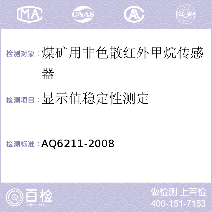 显示值稳定性测定 煤矿用非色散红外甲烷传感器 AQ6211-2008中6.4.3