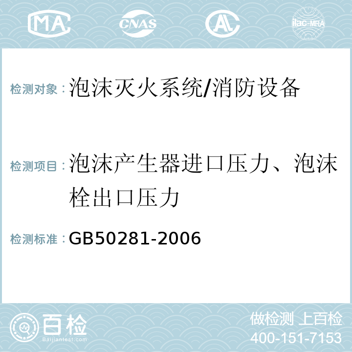 泡沫产生器进口压力、泡沫栓出口压力 GB 50281-2006 泡沫灭火系统施工及验收规范(附条文说明)