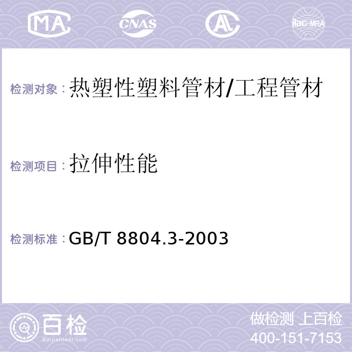 拉伸性能 熱塑性塑料管材 拉伸性能測定 第3部分 聚烯烴管材 /GB/T 8804.3-2003