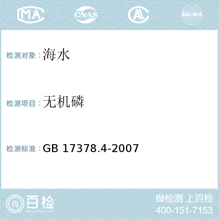 無(wú)機(jī)磷 磷鉬藍(lán)萃取分光光度法 海洋監(jiān)測(cè)規(guī)范 第4部分：海水分析 GB 17378.4-2007（39.2）