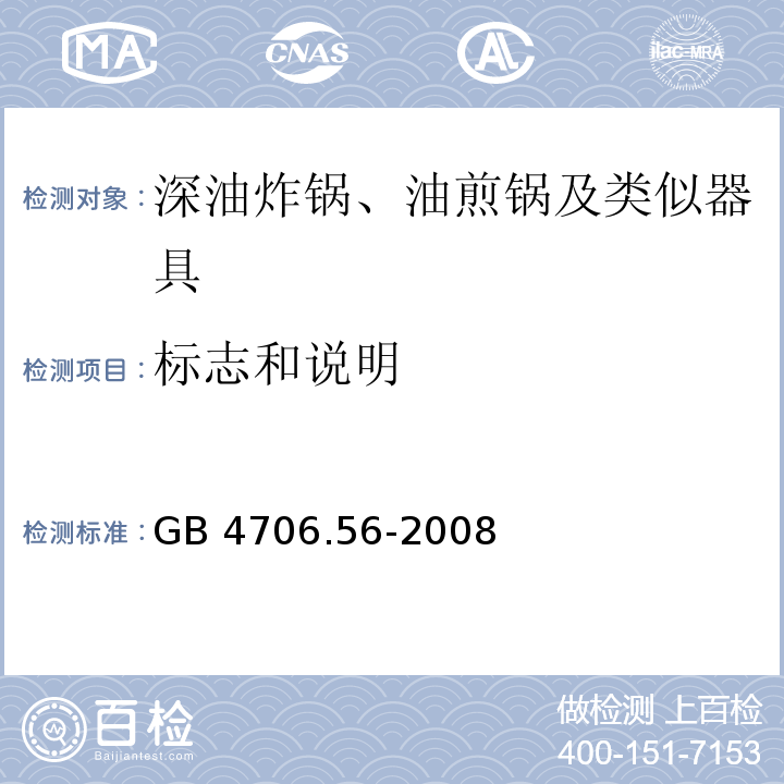 標(biāo)志和說(shuō)明 家用和類似用途電器的安全 深油炸鍋、油煎鍋及類似器具的特殊要求 GB 4706.56-2008