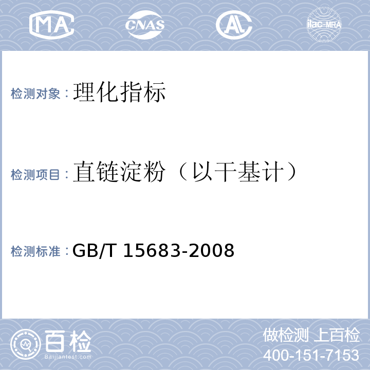 直链淀粉（以干基计） 大米 直链淀粉含量的测定GB/T 15683-2008