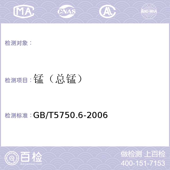 锰（总锰） 生活饮用水标准检验方法 金属指标GB/T5750.6-2006原子吸收分光光度法