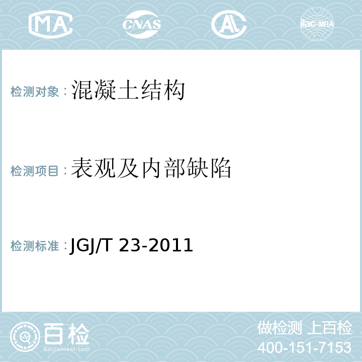 表观及内部缺陷 超声法检测混凝土缺陷技术规程 CECS 21：2000 回弹法检测混凝土抗压强度技术规程 JGJ/T 23-2011