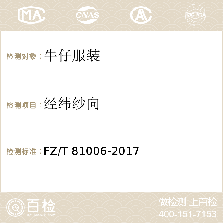 经纬纱向 牛仔服装FZ/T 81006-2017