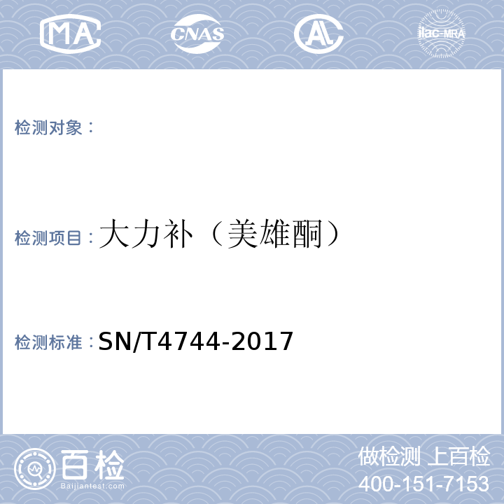 大力补（美雄酮） SN/T 4744-2017 进出口食用动物性激素残留量的测定 液相色谱一质谱/质谱法