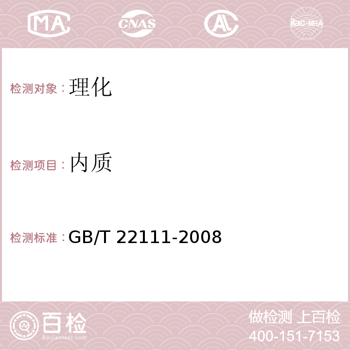 内质 地理标志产品 普洱茶 GB/T 22111-2008