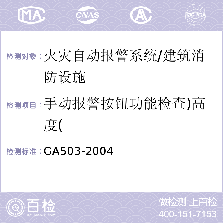 手动报警按钮功能检查)高度( 建筑消防设施检测技术规程/GA503-2004