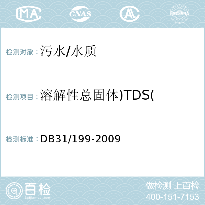 溶解性总固体)TDS( DB31 199-2009 污水综合排放标准