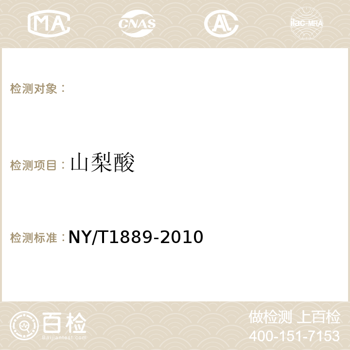 山梨酸 NY/T 1889-2010 绿色食品 烘炒食品