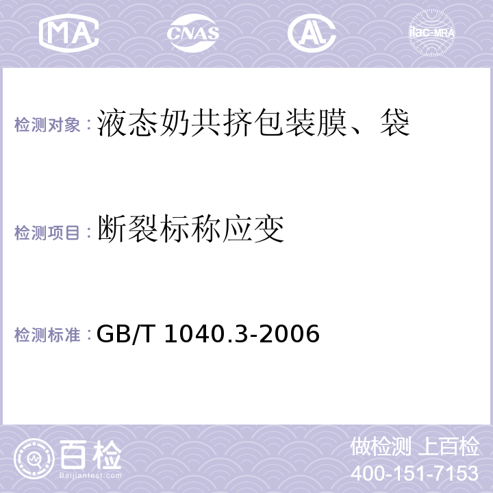 断裂标称应变 第3部分:薄膜和薄片的试验条件 塑料 拉伸性能的测定 GB/T 1040.3-2006