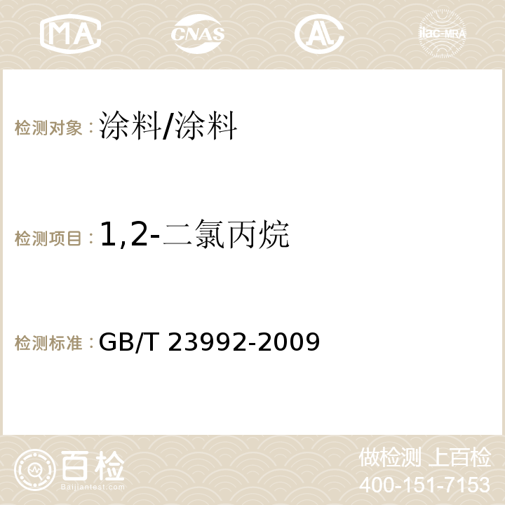 1,2-二氯丙烷 涂料中氯代烃含量的测定气相色谱法/GB/T 23992-2009