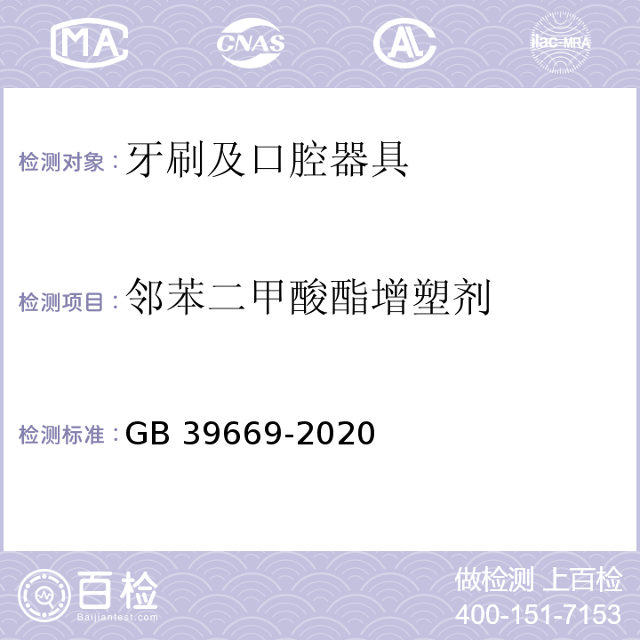 邻苯二甲酸酯增塑剂 牙刷及口腔器具安全通用技术要求GB 39669-2020