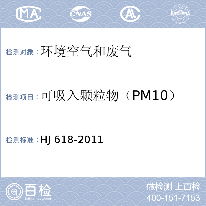 可吸入颗粒物（PM10） 环境空气 PM10和PM2.5的测定 重量法HJ 618-2011及修改单