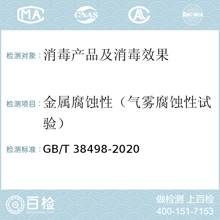 金属腐蚀性（气雾腐蚀性试验） GB/T 38498-2020 消毒剂金属腐蚀性评价方法