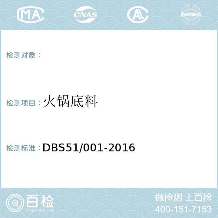 火锅底料 DBS 51/001-2016 食品安全地方标准DBS51/001-2016
