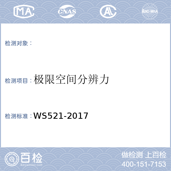 极限空间分辨力 医用数字X射线摄影（DR）系统质量控制检测规范WS521-2017（6.8）