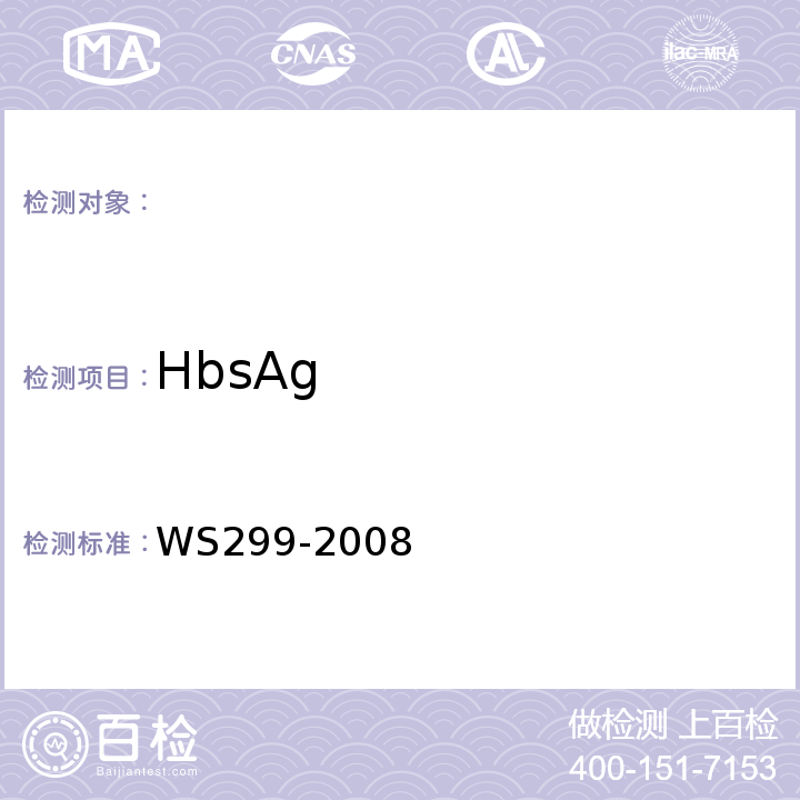 HbsAg 乙型病毒性肝炎診斷標準WS299-2008