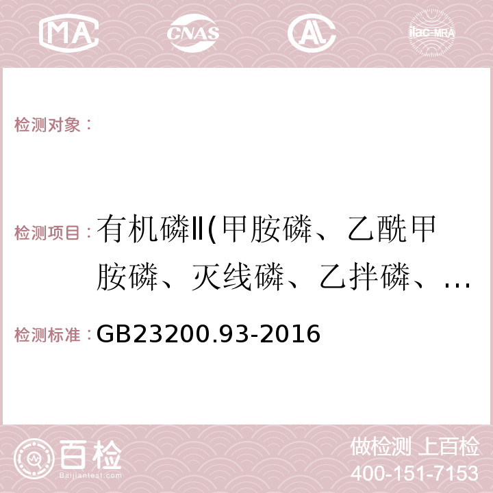 有机磷Ⅱ(甲胺磷、乙酰甲胺磷、灭线磷、乙拌磷、氯唑磷、甲基毒死蜱、皮蝇硫磷、甲基立枯磷、毒死蜱、马拉硫磷、杀扑磷、丙溴磷、三唑磷、哒嗪硫磷、亚胺硫磷、伏杀硫磷) 食品安全国家标准食品中有机磷农药残留量的测定气相色谱-质谱法GB23200.93-2016