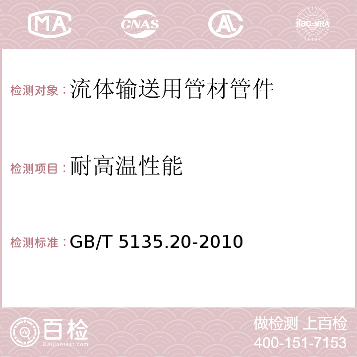 耐高温性能 自动喷水灭火系统 第20部分：涂覆钢管 GB/T 5135.20-2010