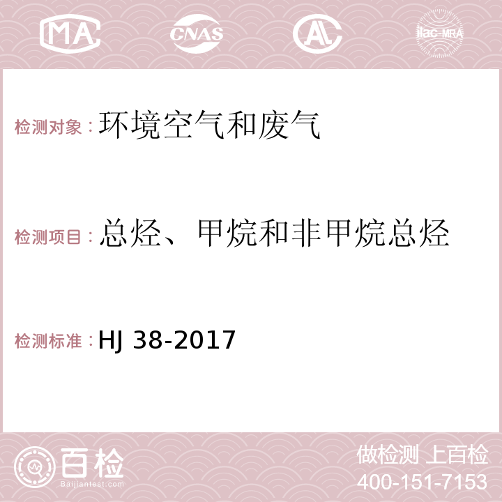 总烃、甲烷和非甲烷总烃 固定污染源 总烃、甲烷和非甲烷总烃的测定 气相色谱法 HJ 38-2017