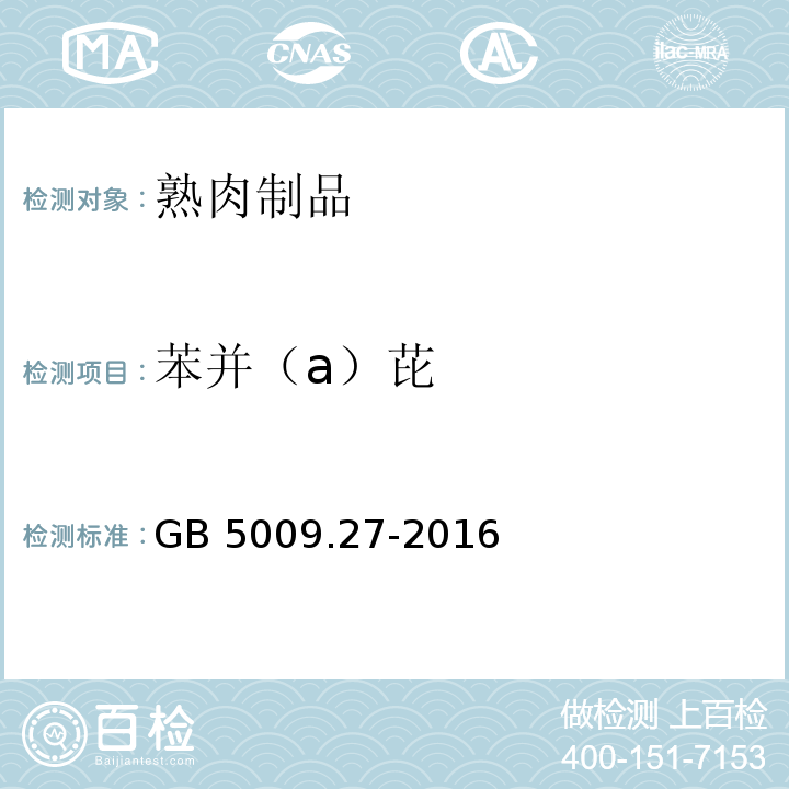 苯并（a）芘 食品安全国家标准 食品中苯并(a)芘的测定 GB 5009.27-2016