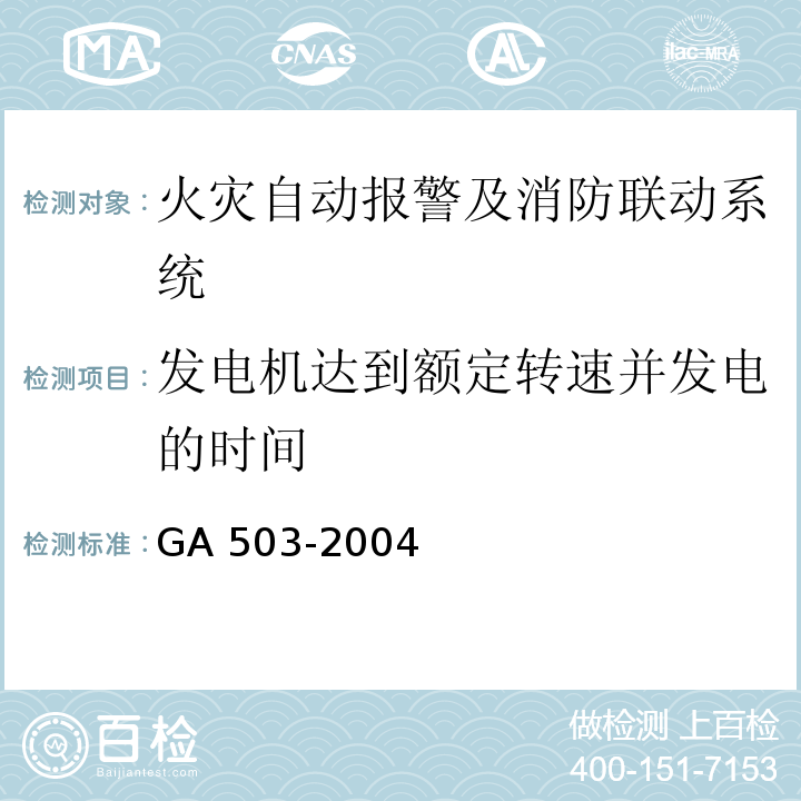 发电机达到额定转速并发电的时间 建筑消防设施检测技术规程 GA 503-2004