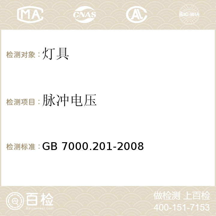 脉冲电压 灯具 第2-1部分：特殊要求 固定式通用灯具GB 7000.201-2008