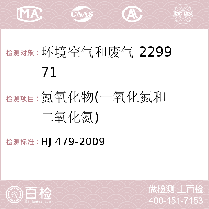 氮氧化物
(一氧化氮
和二氧化氮) 環(huán)境空氣 氮氧化物（一氧化氮和二氧化氮）的測定 鹽酸萘乙二胺分光光度法HJ 479-2009及修改單