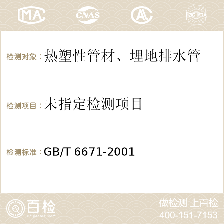 热塑性塑料管材纵向回缩率的测定 GB/T 6671-2001