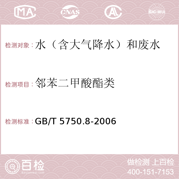 邻苯二甲酸酯类 生活饮用水标准检验方法 有机物指标 12 邻苯二甲酸二（2-乙基己基）酯 12.1 气相色谱法 GB/T 5750.8-2006