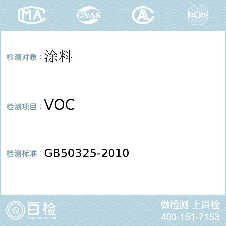 VOC 民用建筑工程室内环境污染控制规范GB50325-2010（2013版）/附录C.1