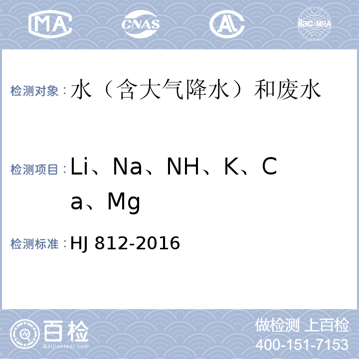 Li、Na、NH、K、Ca、Mg 水质 可溶性阳离子(Li、Na、NH、K、Ca、Mg)的测定 离子色谱法