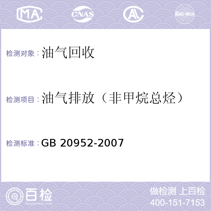 油气排放（非甲烷总烃） 加油站大气污染物排放标准 (附录D 处理装置油气排放检测方法)GB 20952-2007