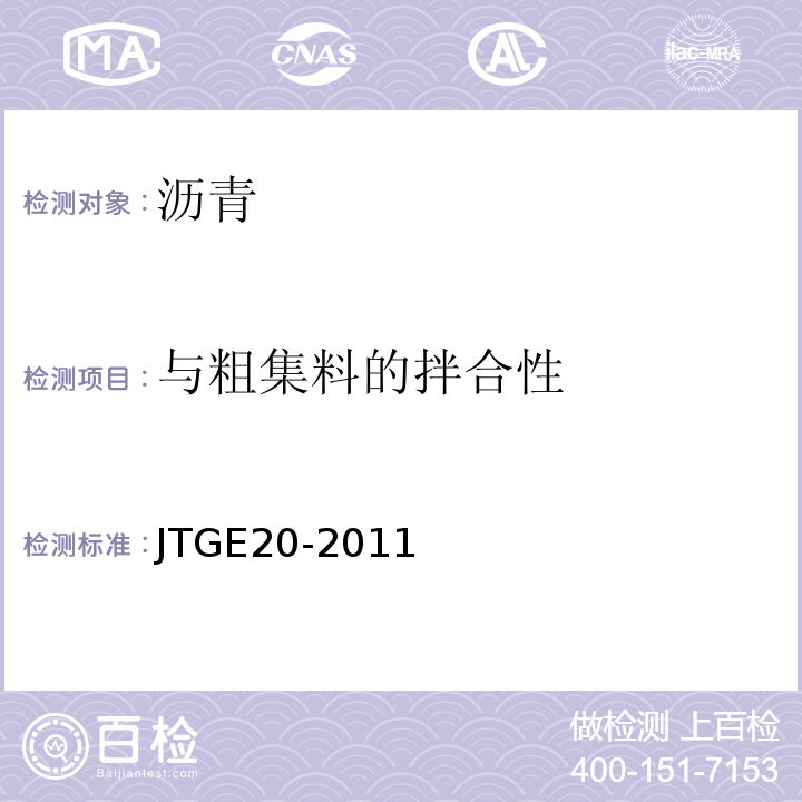 与粗集料的拌合性 公路工程沥青及沥青混合料试验规程 JTGE20-2011