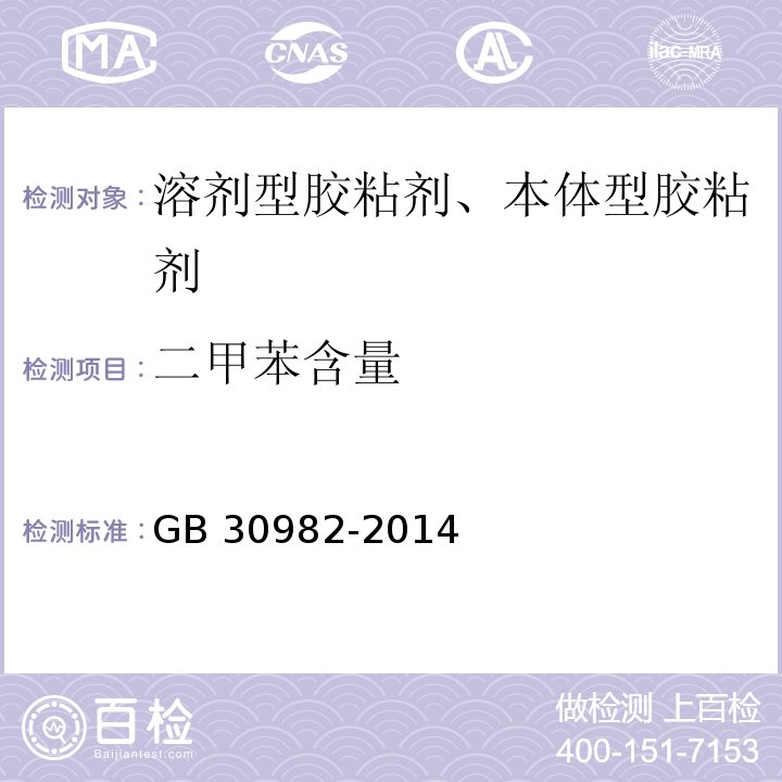 二甲苯含量 GB 30982-2014 建筑胶粘剂有害物质限量